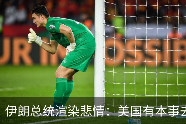 伊朗总统渲染悲情：美国有本事去打革命卫队，制裁让吃饭都成问题