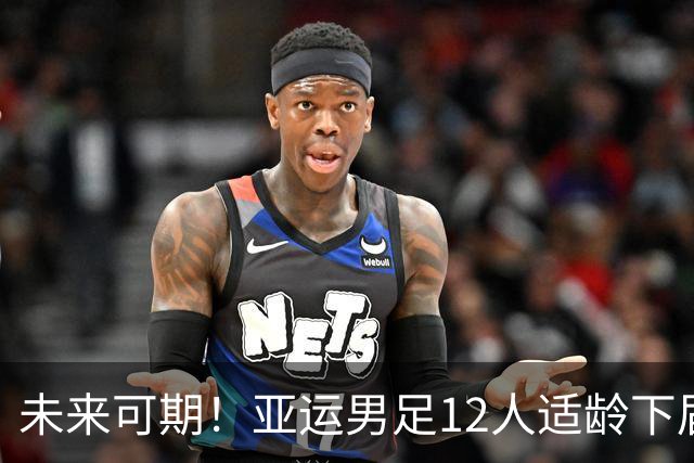 未来可期！亚运男足12人适龄下届日本U23亚洲杯，4人已是当前主力