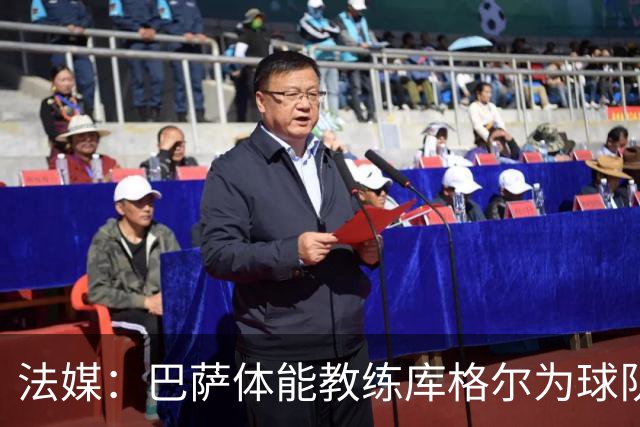 法媒：巴萨体能教练库格尔为球队的强势开局贡献良多